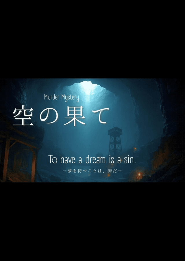 空の果て