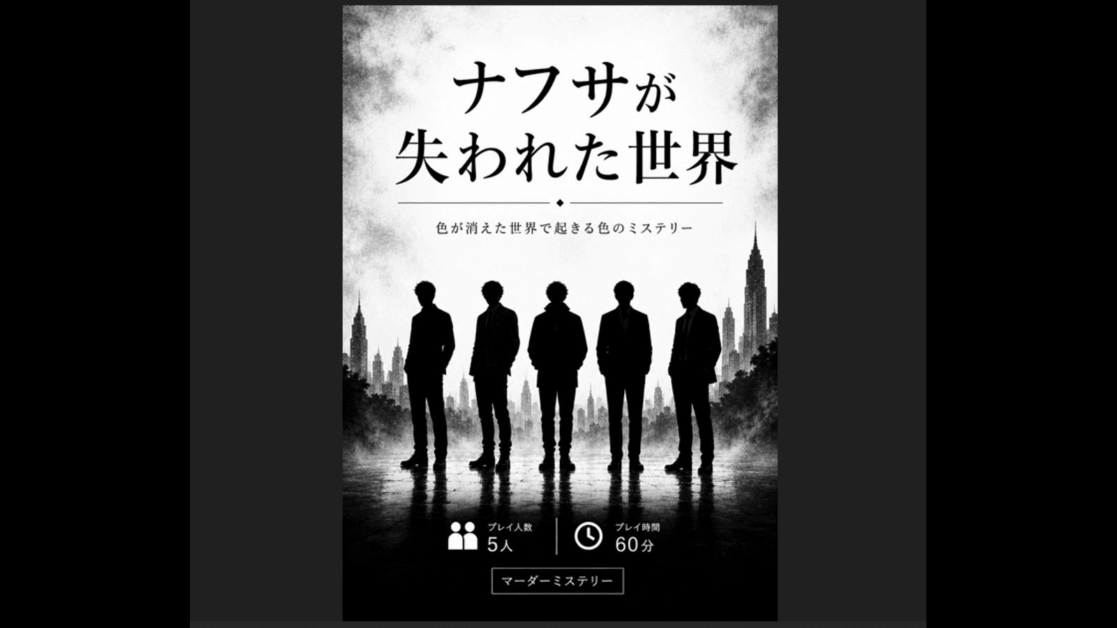 ナフサが失われた世界　～色が消えた世界で起きる色のミステリー～