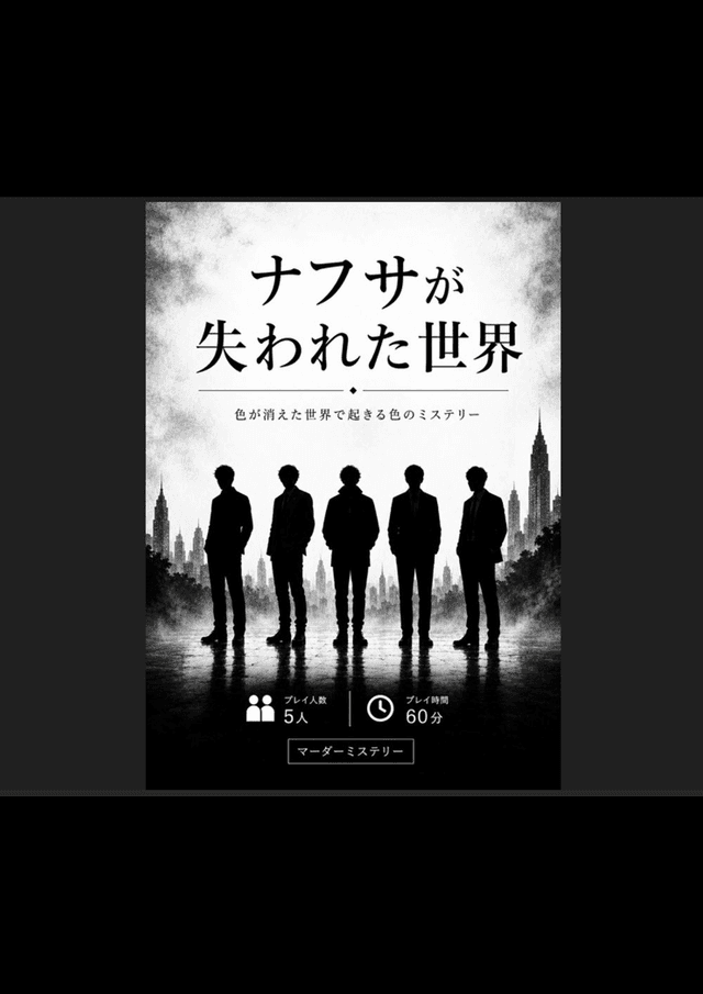 ナフサが失われた世界　～色が消えた世界で起きる色のミステリー～