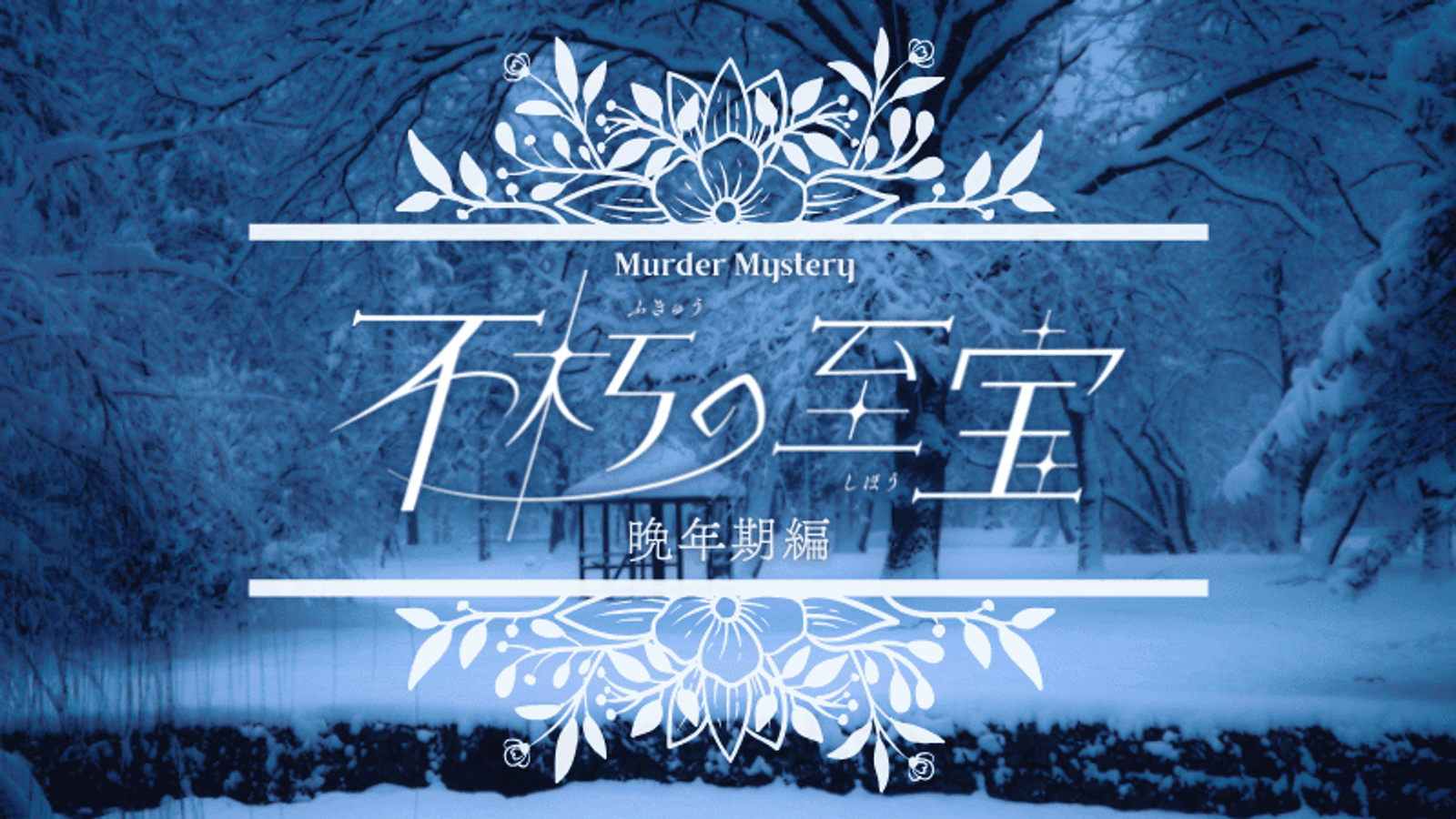 不朽の至宝・晩年期編