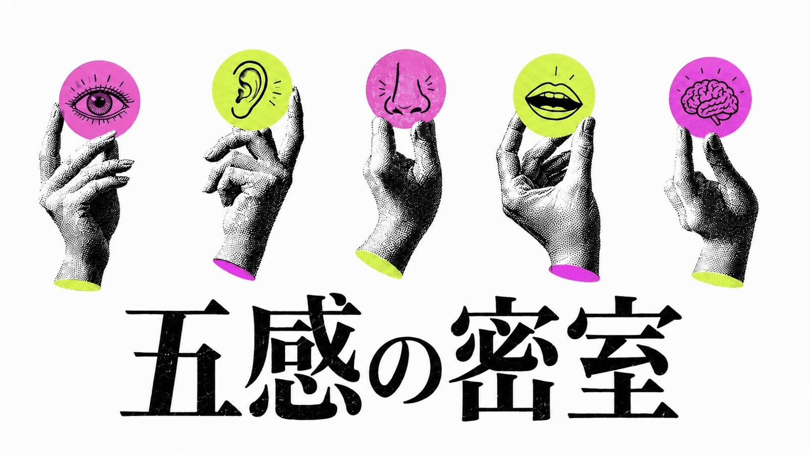 五感の密室