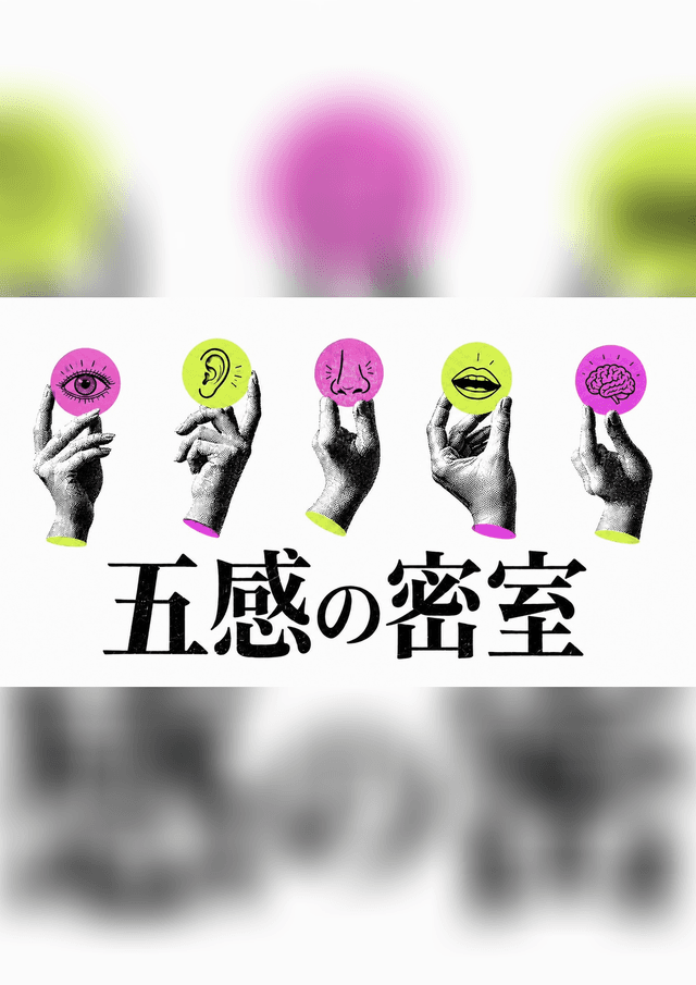 五感の密室