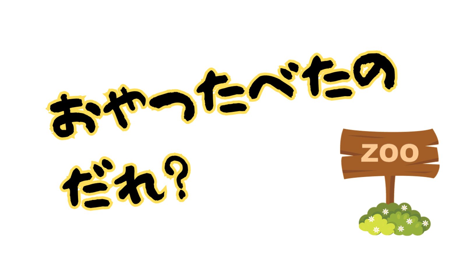 おやつ食べたのだれ？