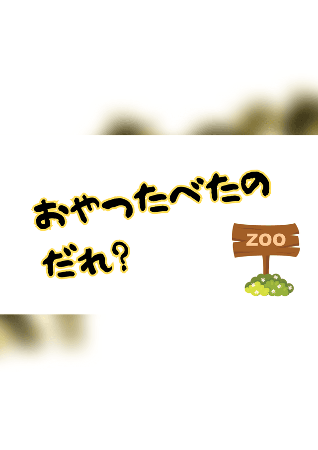 おやつ食べたのだれ？