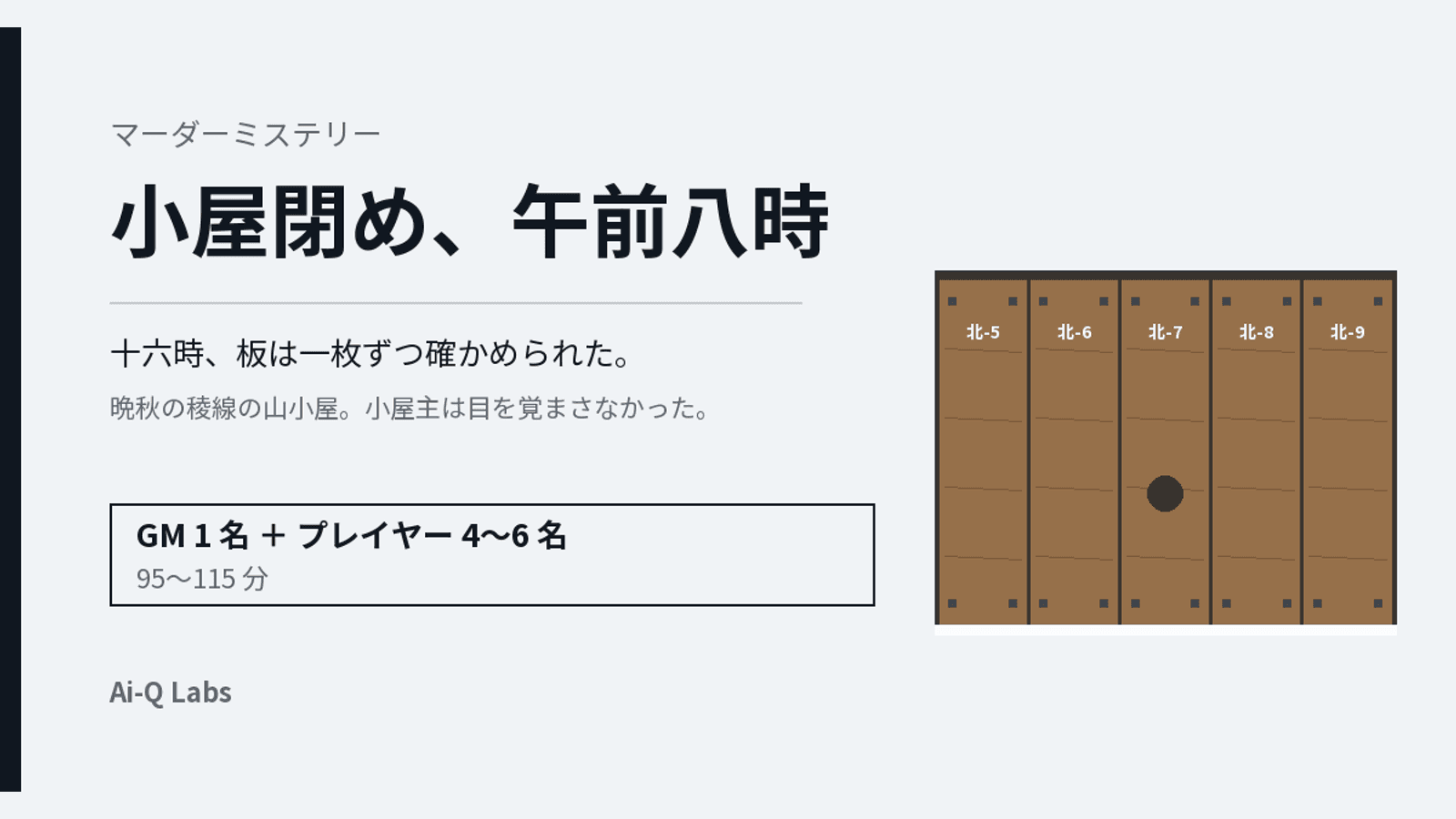 小屋閉め、午前八時