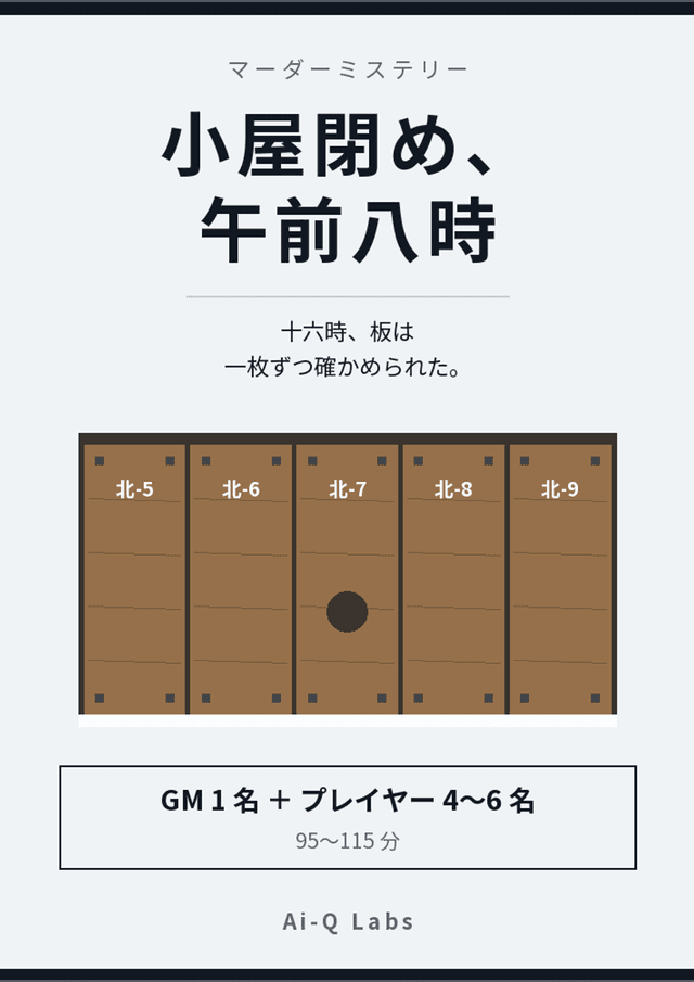 小屋閉め、午前八時