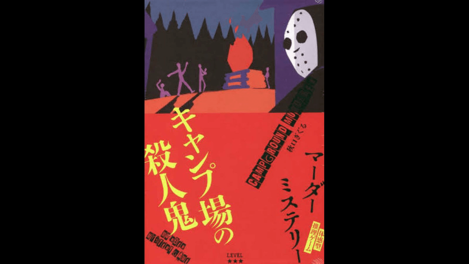 キャンプ場の殺人鬼