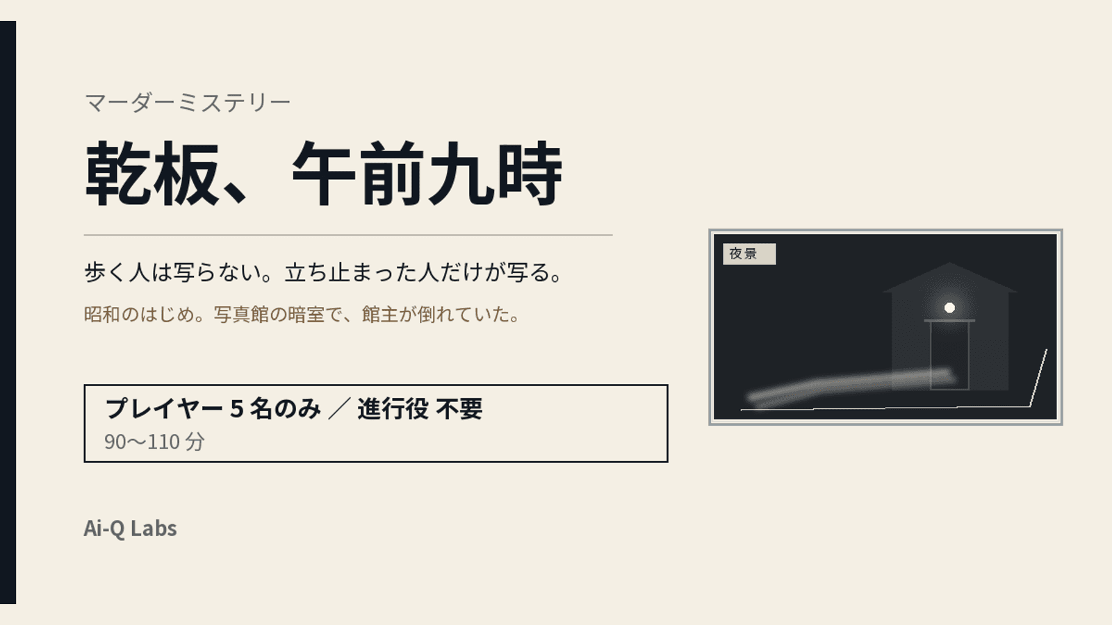 乾板、午前九時