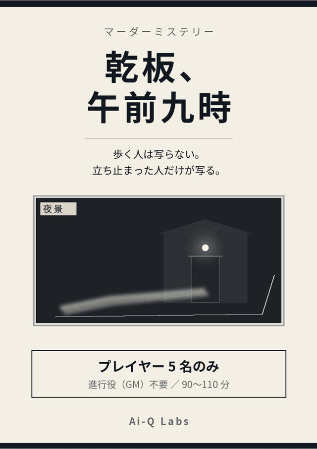 乾板、午前九時