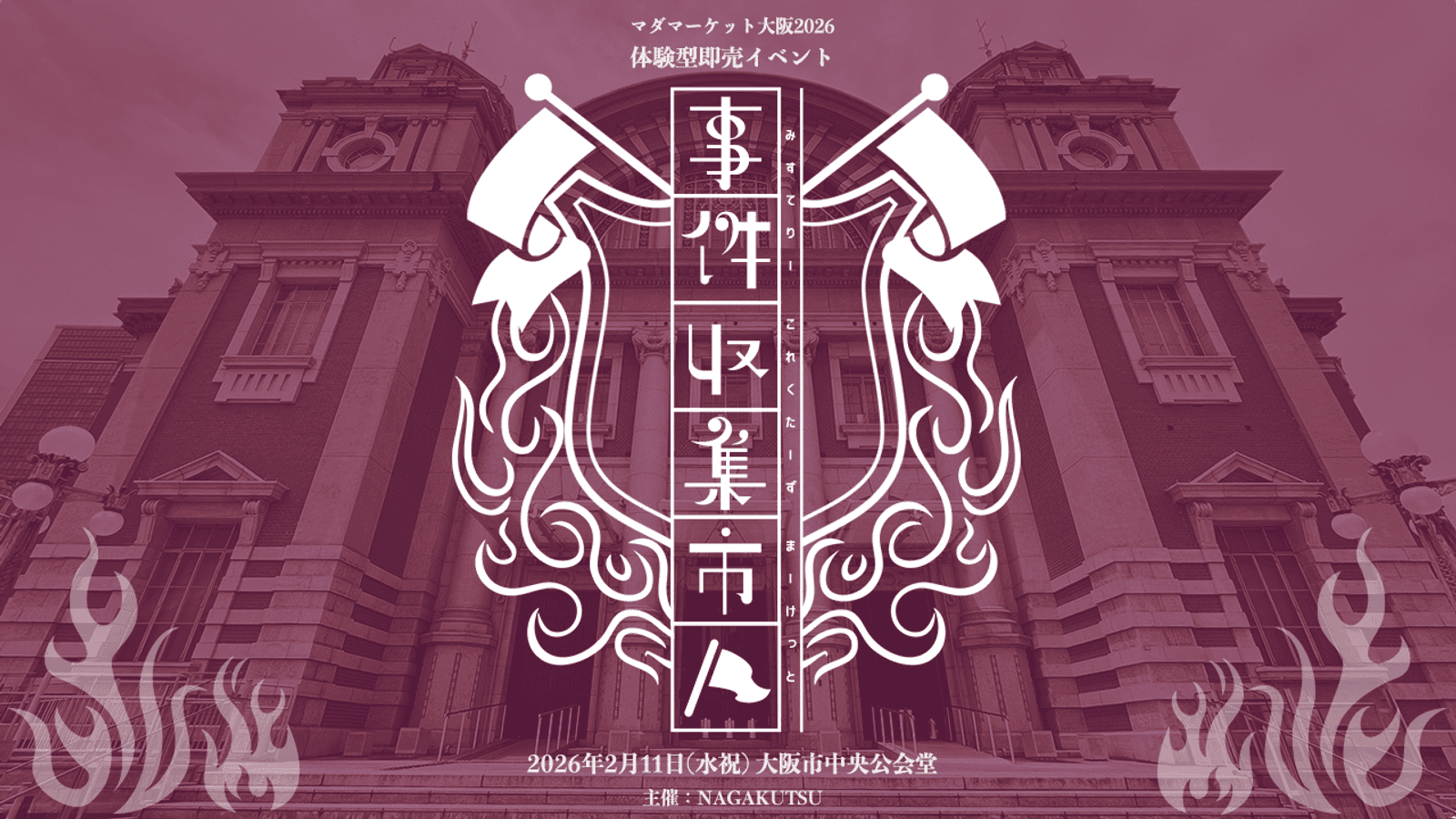 事件収集市2026