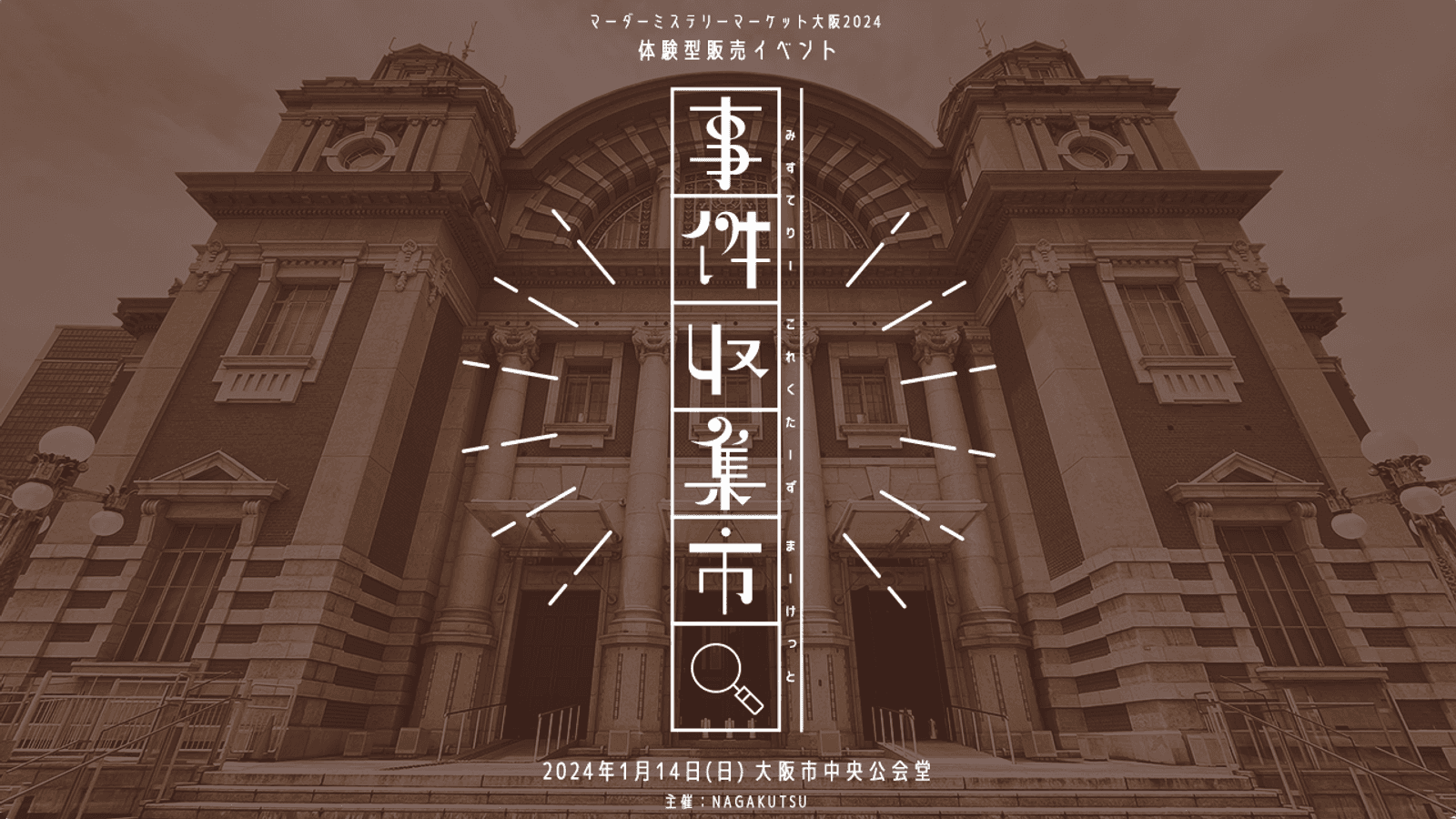 事件収集市2024