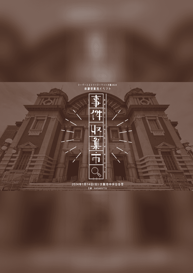 事件収集市2024