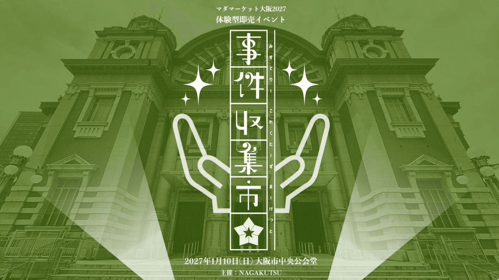 事件収集市2027