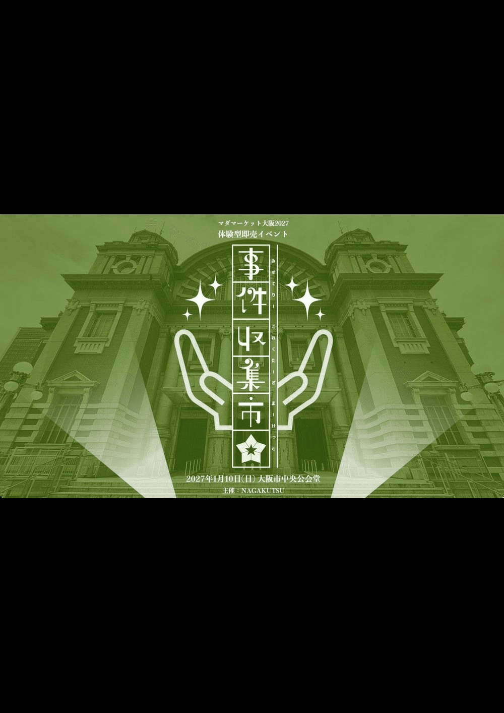 [早割]事件収集市2027【早期購入チケット】