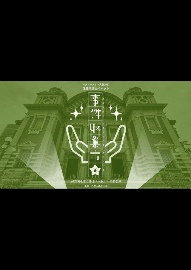 事件収集市2027