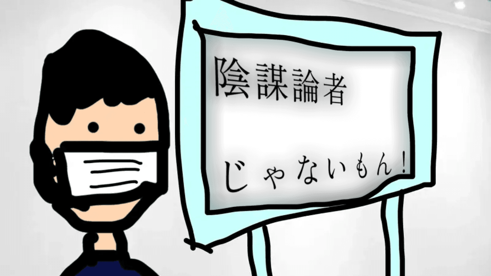 陰謀論者じゃないもん！
