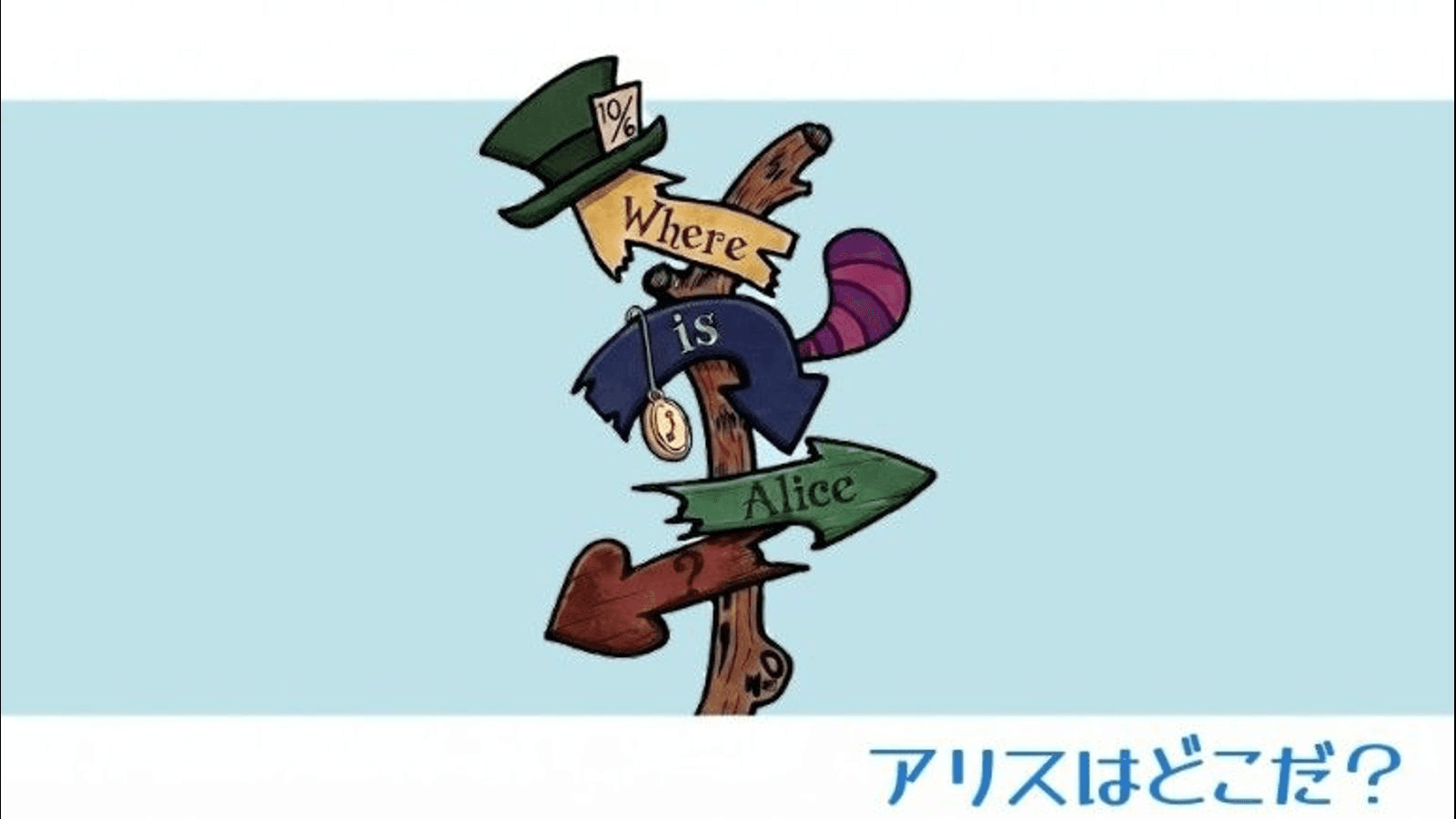 ありすはどこだ？