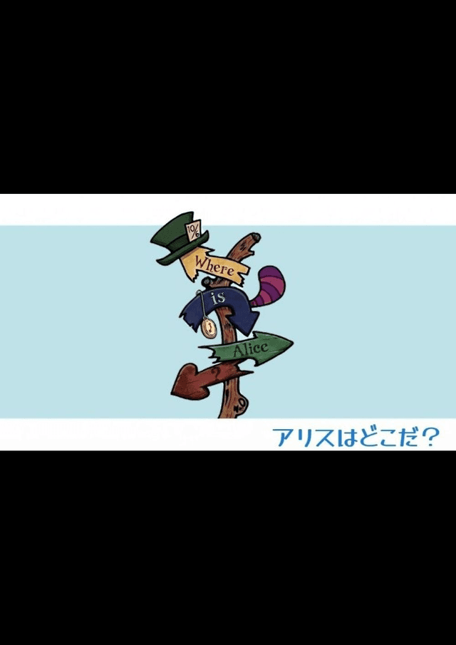 ありすはどこだ？