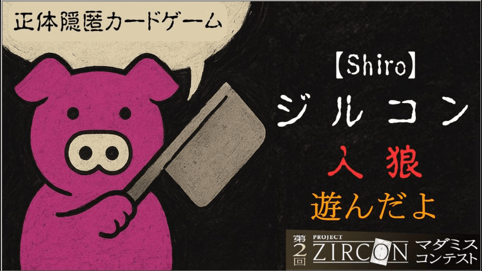 【Shiro】ジルコン人狼 ～正体隠匿カードゲーム～