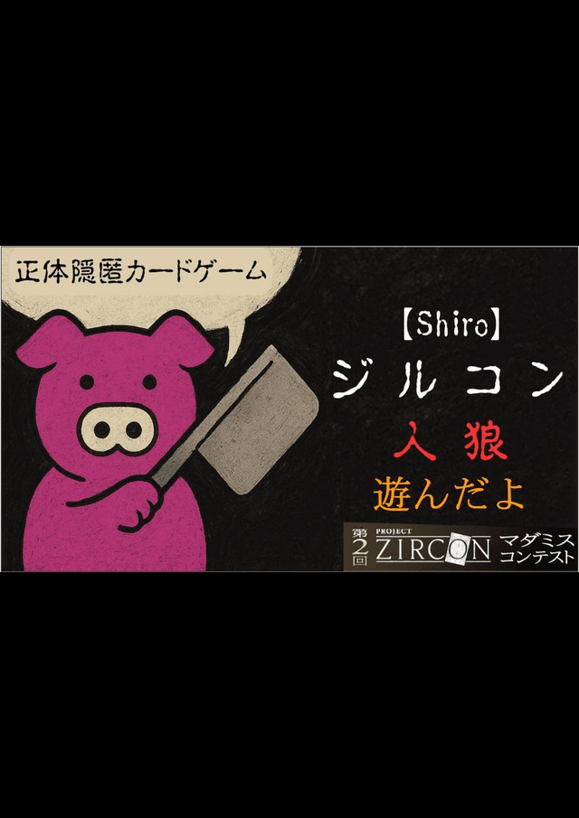 【Shiro】ジルコン人狼 ～正体隠匿カードゲーム～