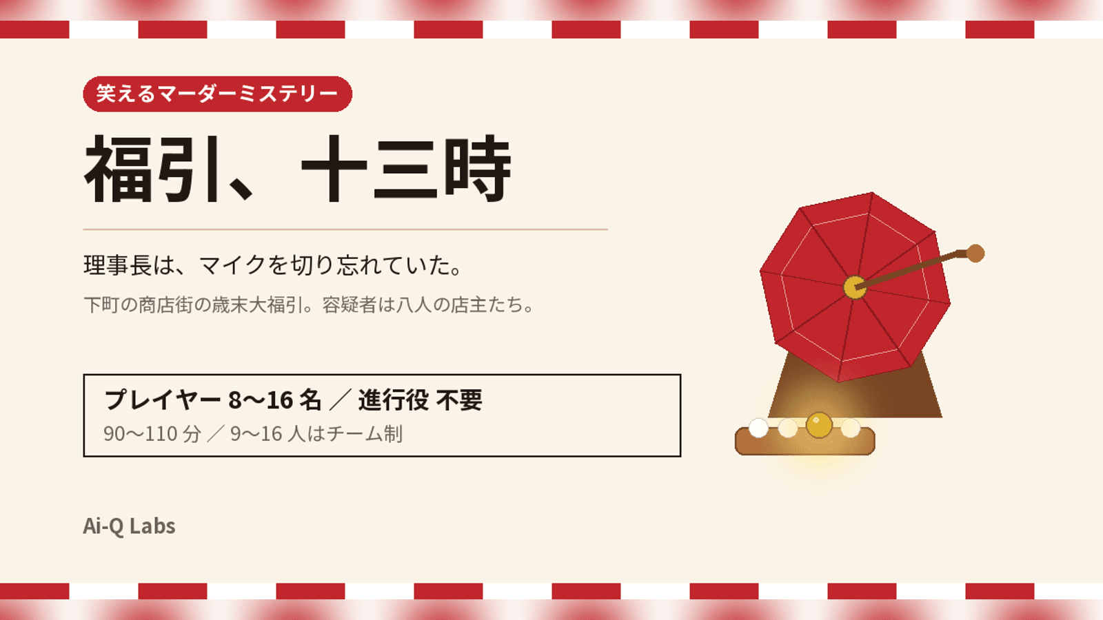 福引、十三時