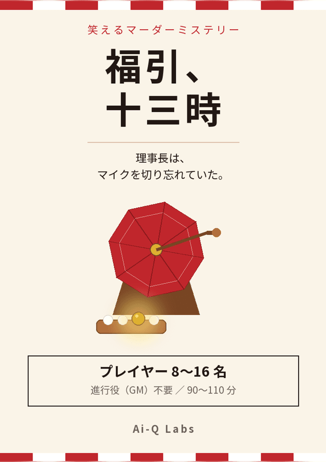 福引、十三時