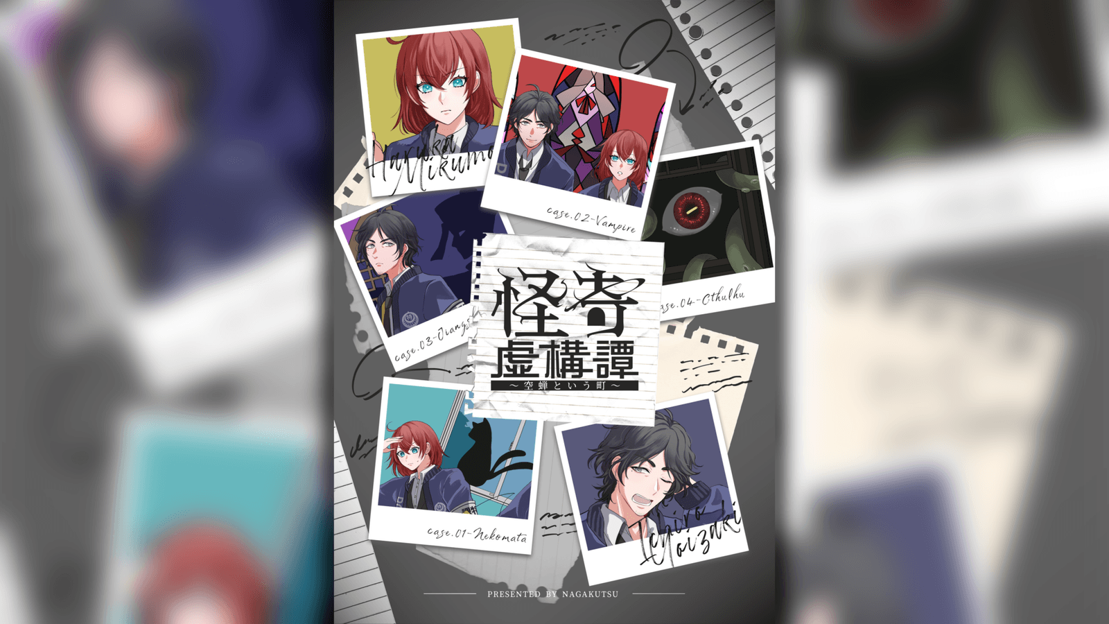 怪奇虚構譚～空蝉という町～