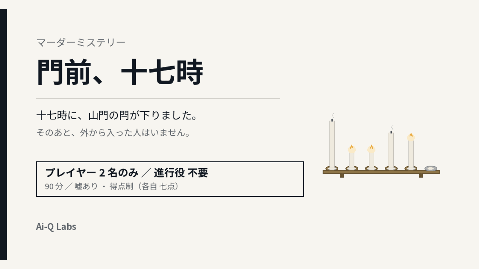 門前、十七時