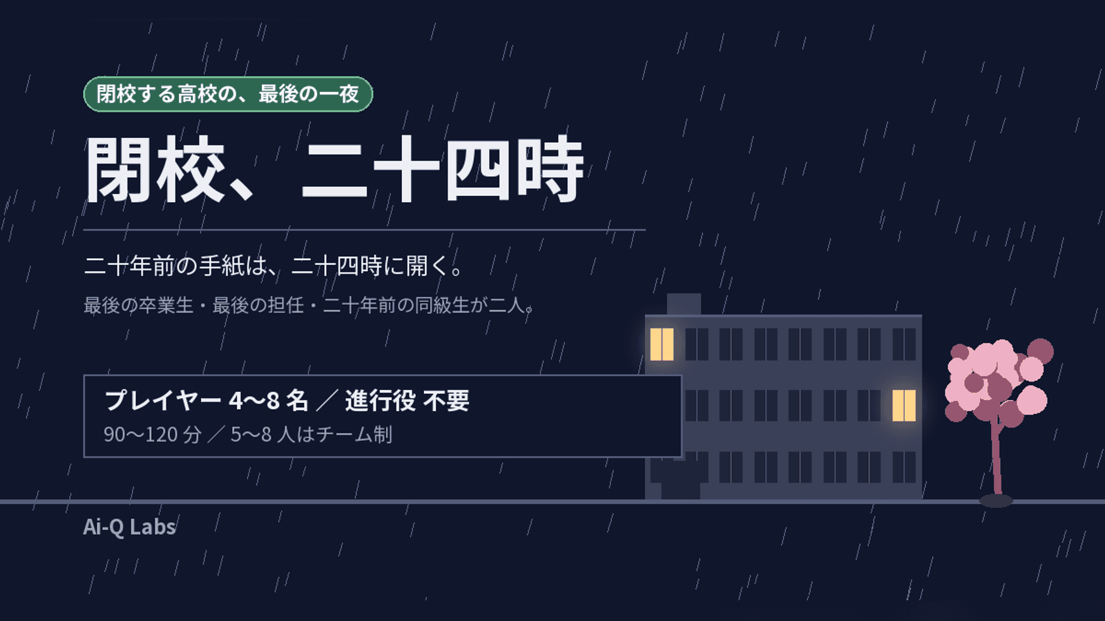 閉校、二十四時