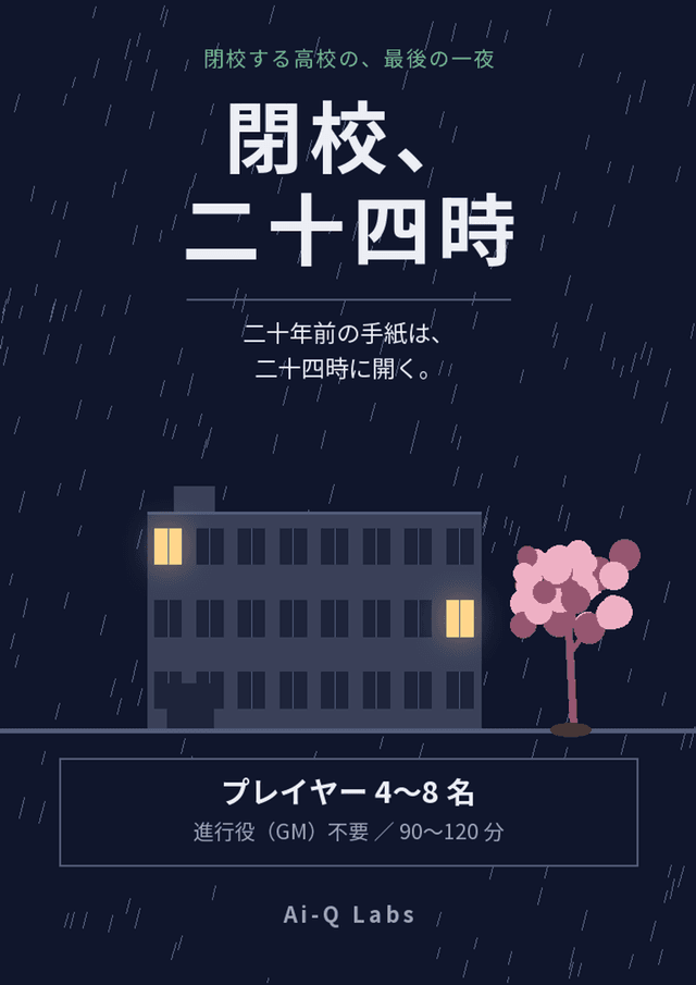 閉校、二十四時