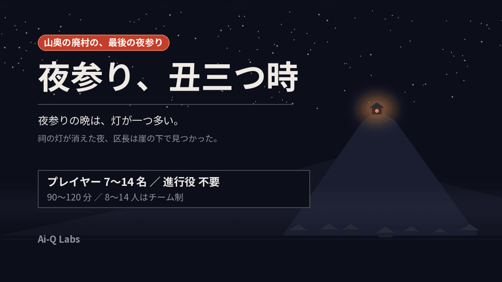 夜参り、丑三つ時