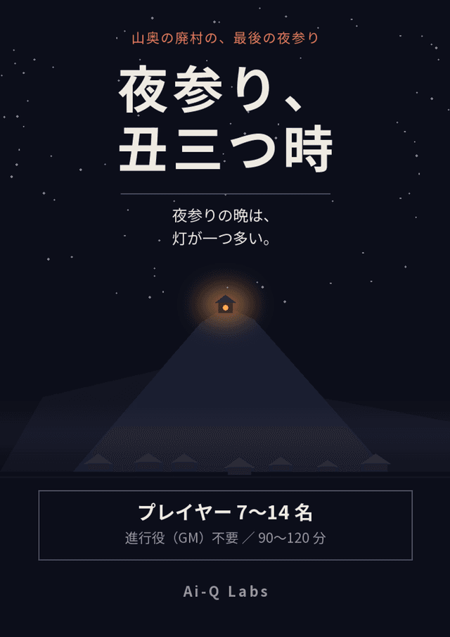 夜参り、丑三つ時