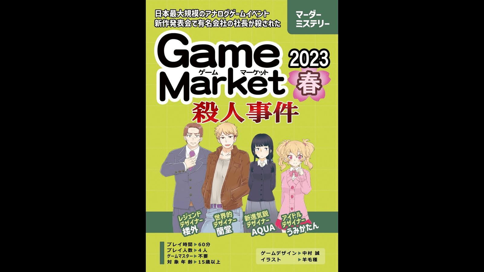 ゲームマーケット2023春殺人事件