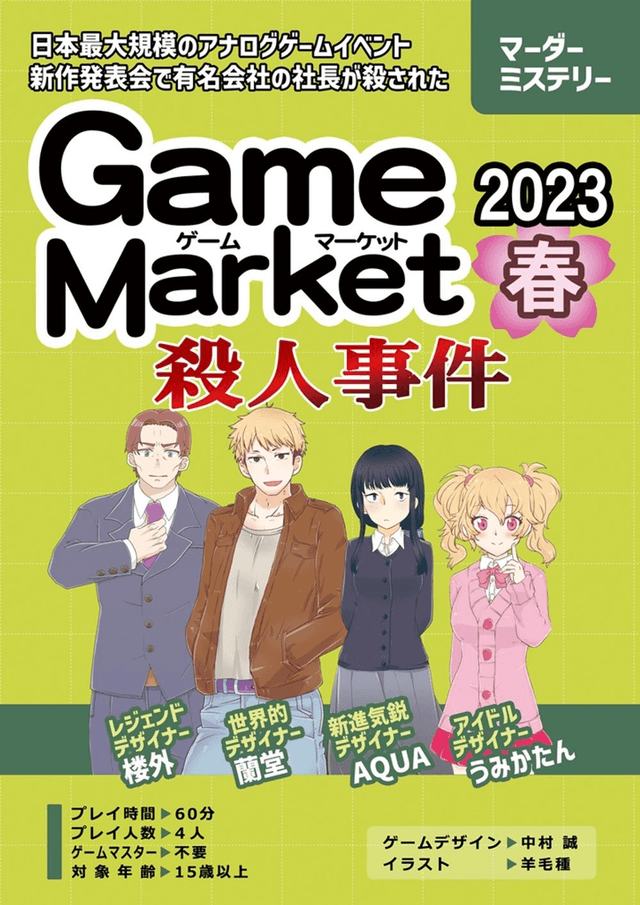 ゲームマーケット2023春殺人事件