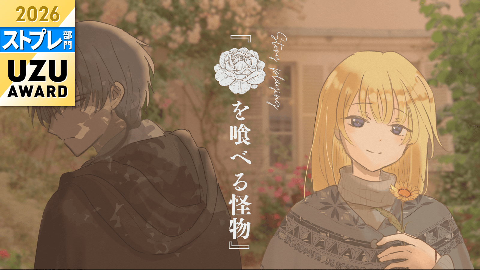 花を喰べる怪物