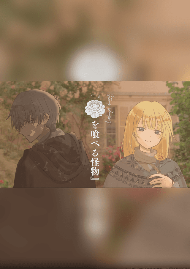 花を喰べる怪物