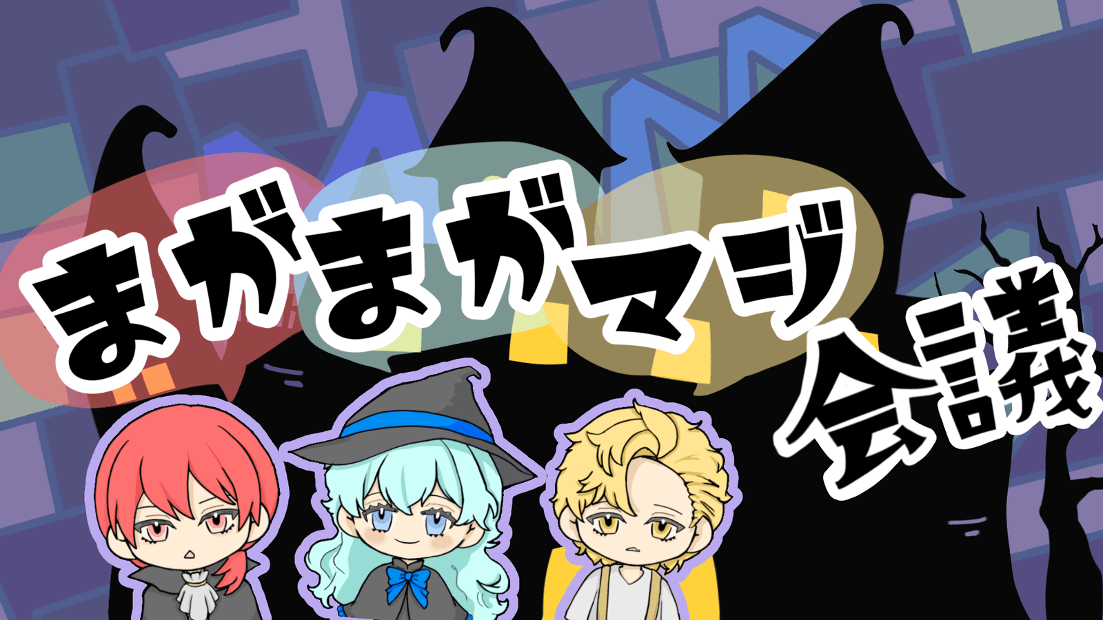 【まがまがマジ会議】