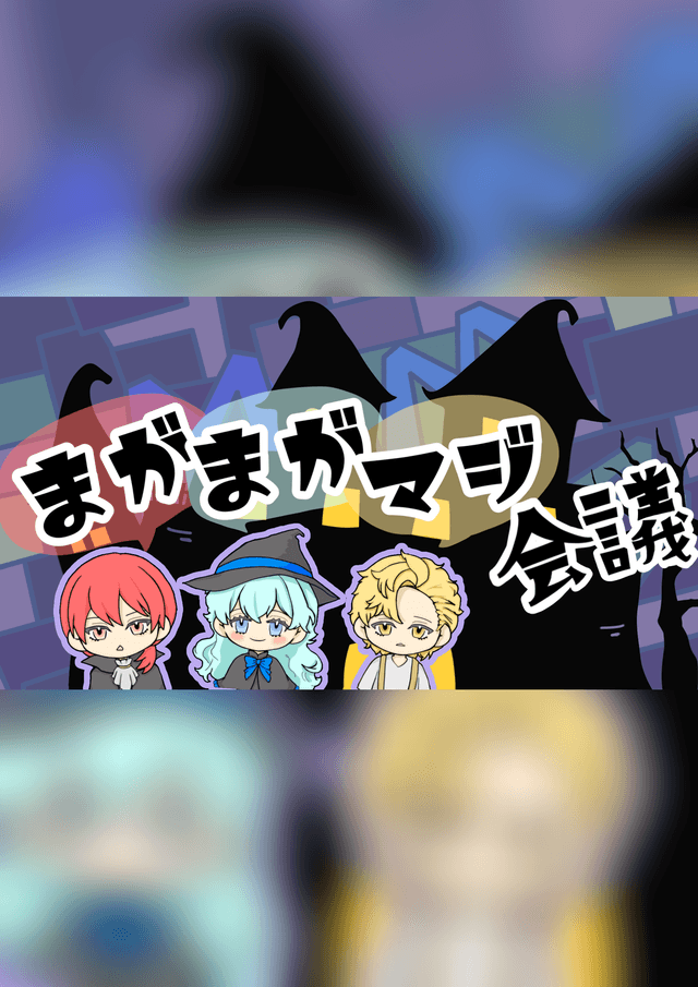 【まがまがマジ会議】