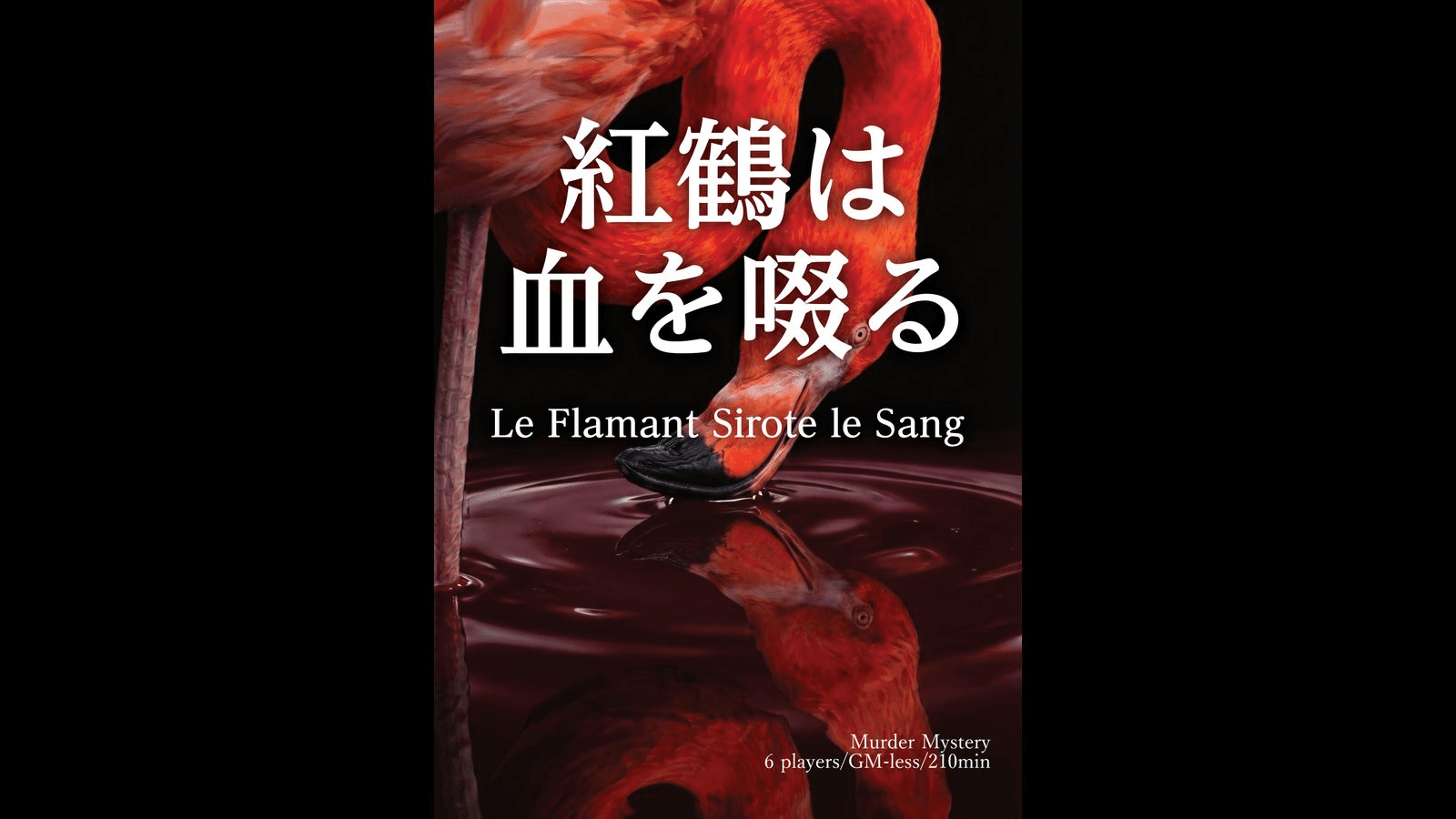 紅鶴は血を啜る