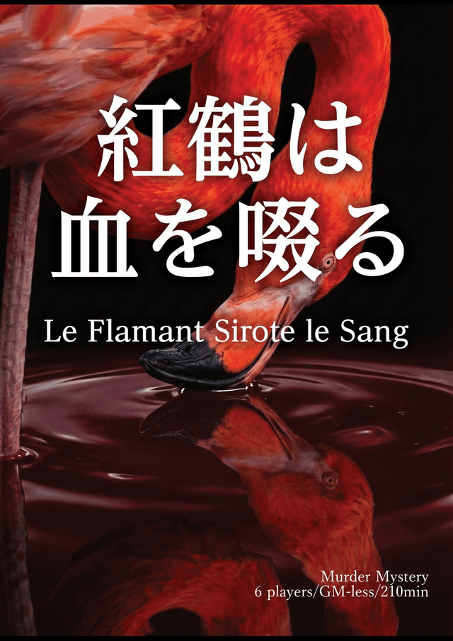 紅鶴は血を啜る