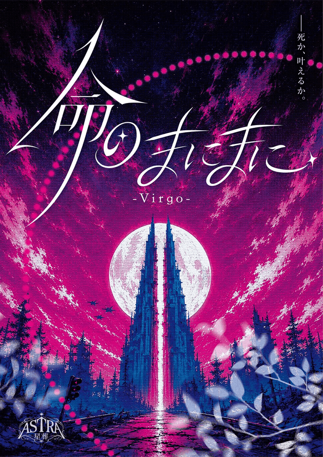 命のまにまに-Virgo-