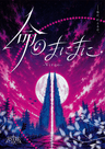 命のまにまに-Virgo-