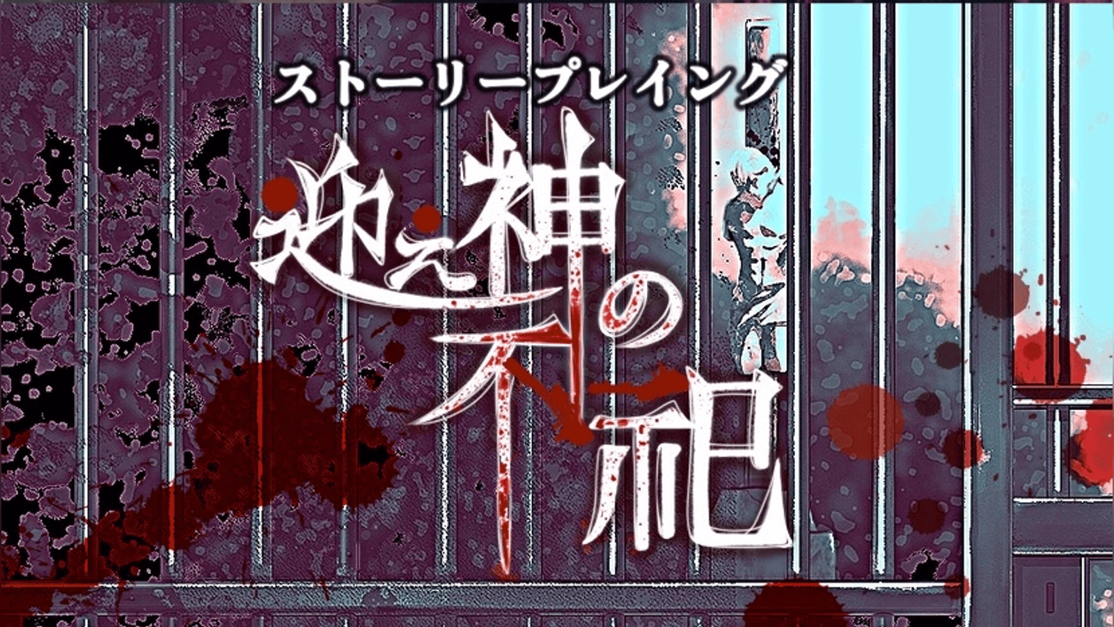 迎え神の不祀