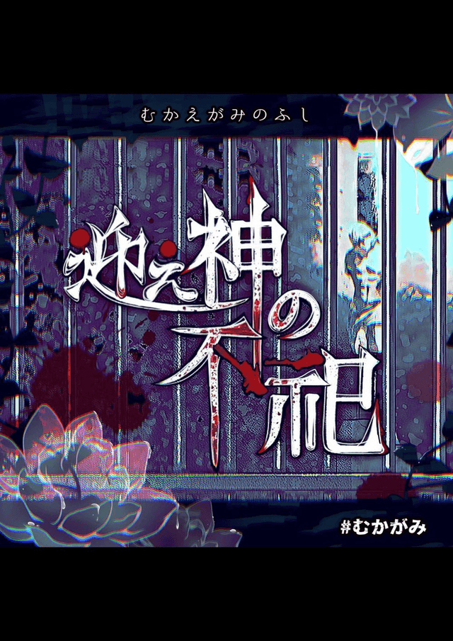 迎え神の不祀