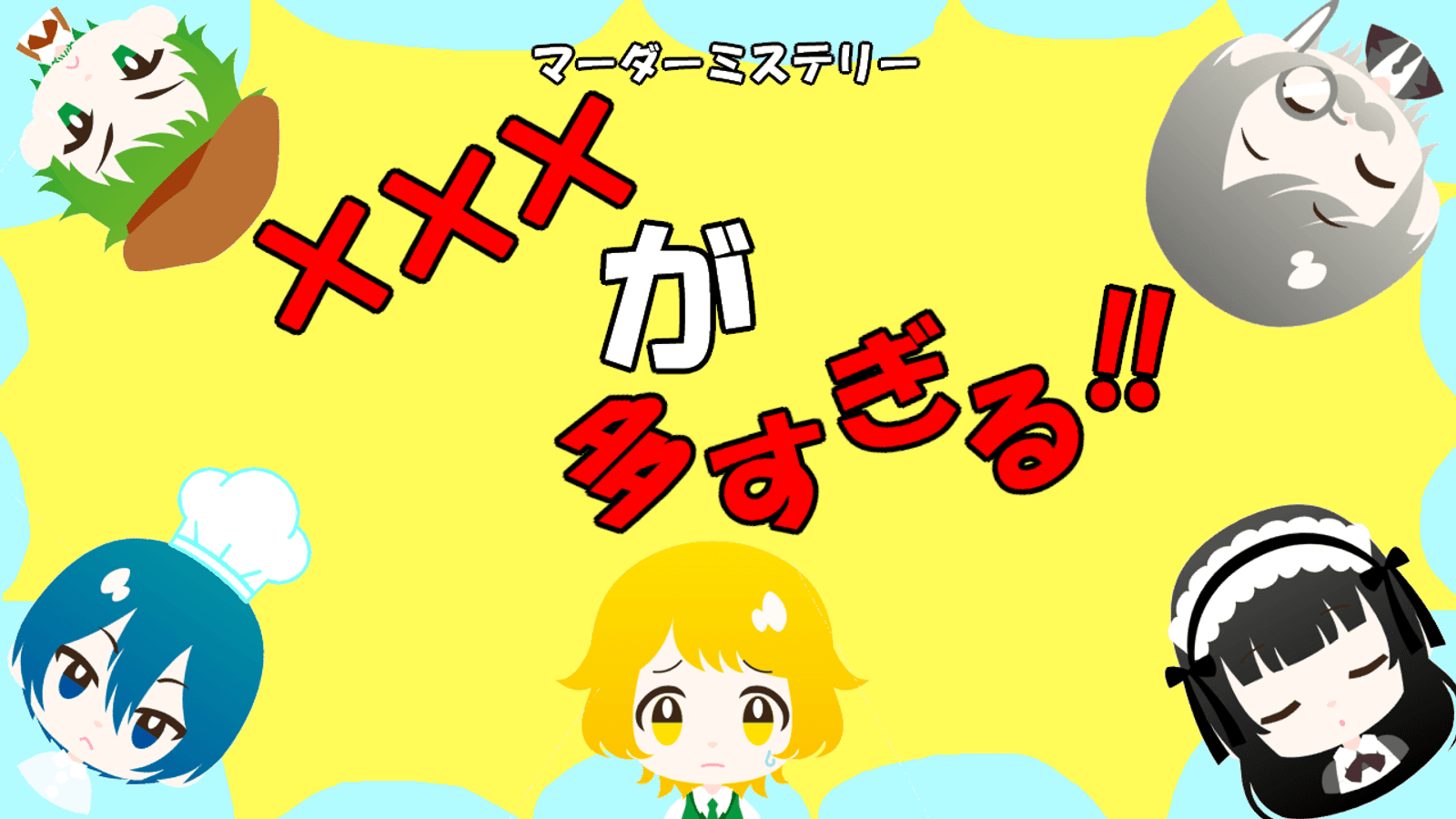 ×××が多すぎる!!