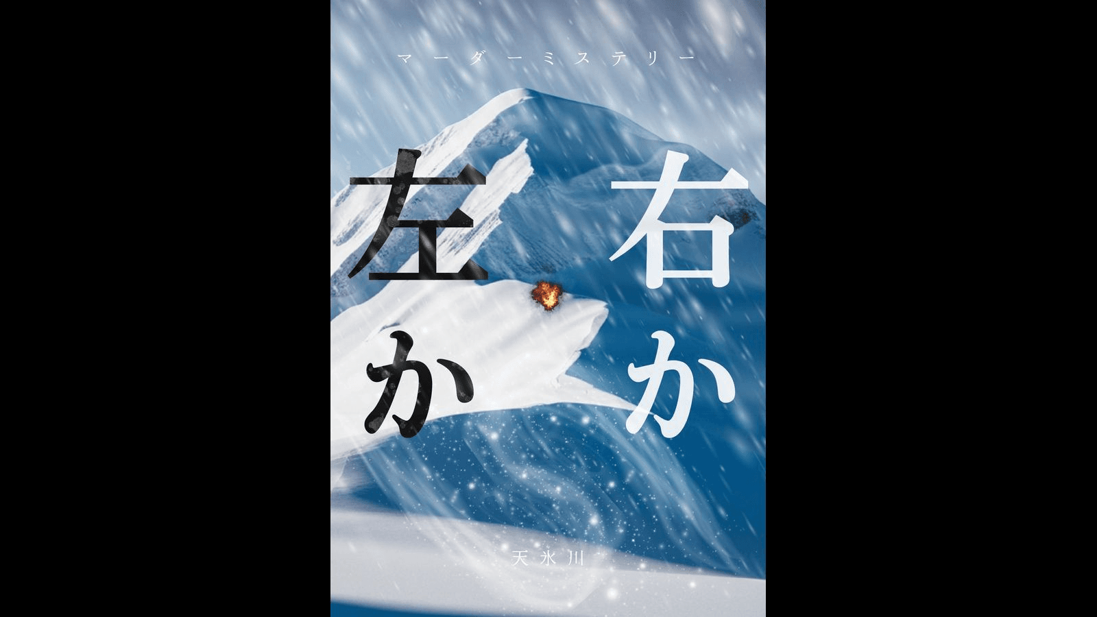 右か左か