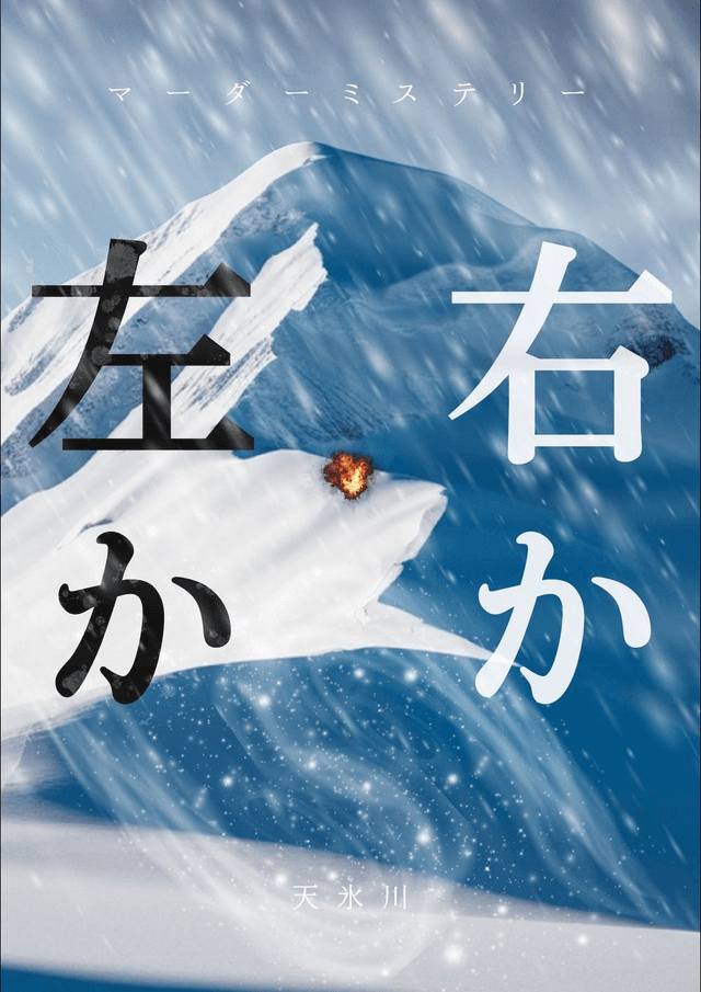 右か左か