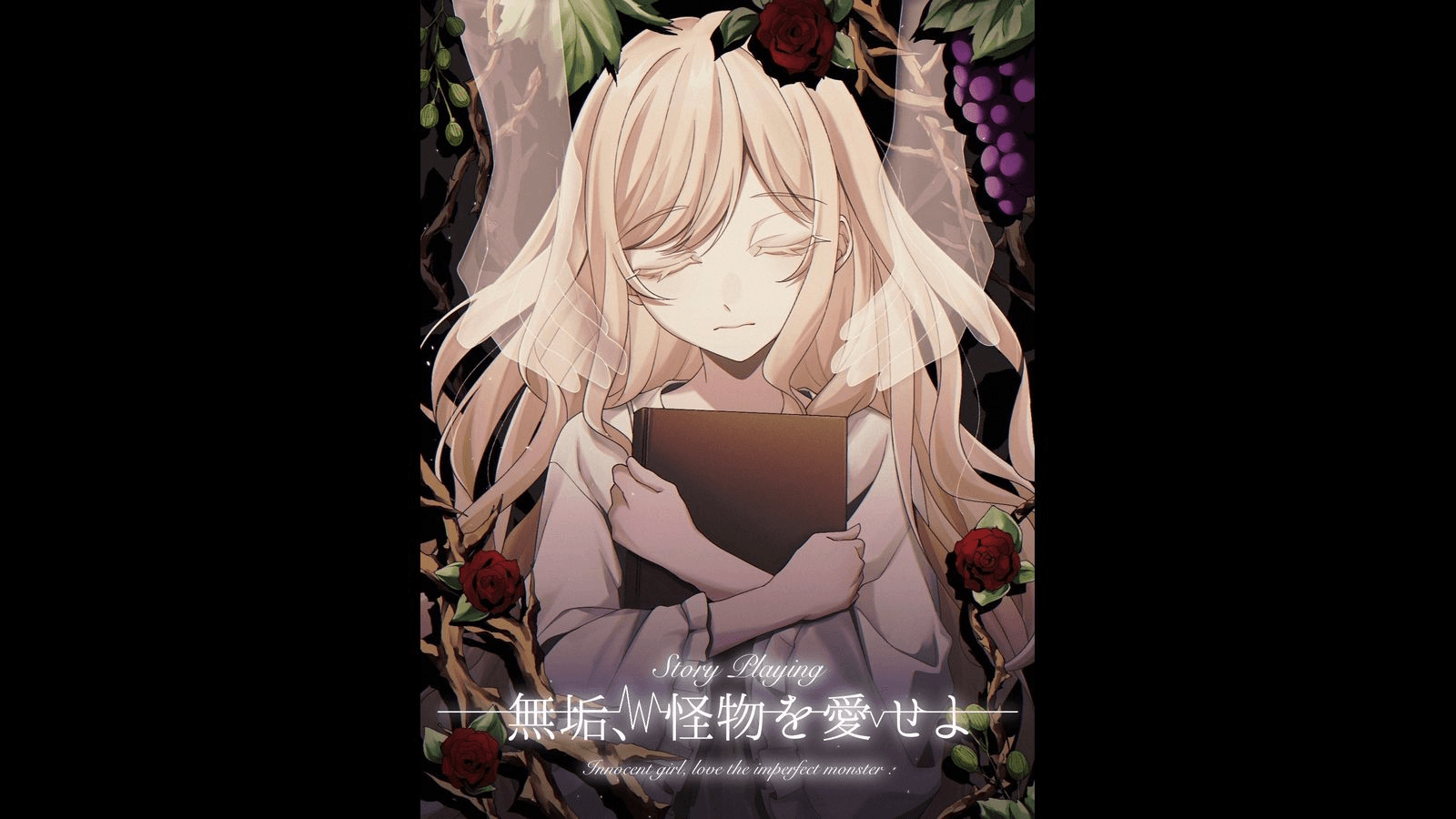 無垢、怪物を愛せよ