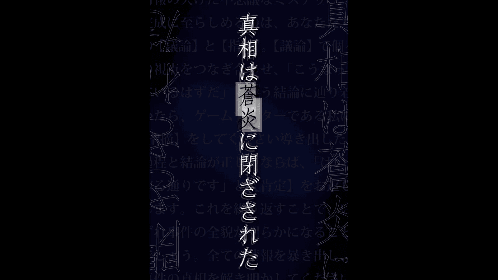 真相は蒼炎に閉ざされた