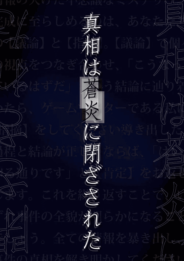 真相は蒼炎に閉ざされた